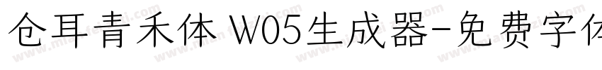 仓耳青禾体 W05生成器字体转换